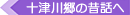 十津川郷の昔話へ