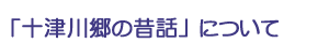 「十津川郷の昔話」について