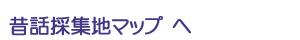 昔話採集地マップへ