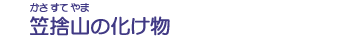 笠捨山の化け物