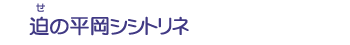 迫の平岡シシトリネ