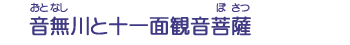 音無川と十一面観音菩薩