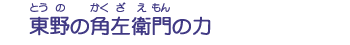 東野の角左衛門の力