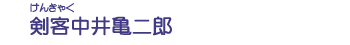 剣客中井亀二郎