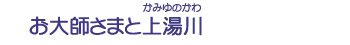 お大師さまと上湯川