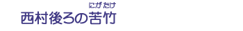 西村後ろの苦竹