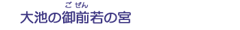 大池の御前若の宮