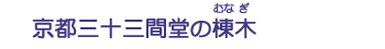 京都三十三間堂の棟木