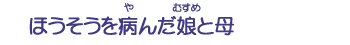 ほうそうを病んだ娘と母