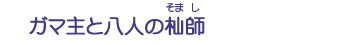 ガマ主と八人の杣師