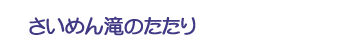 さいめん滝のたたり
