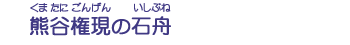 熊谷権現の石舟
