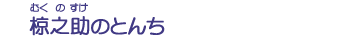 椋之助のとんち