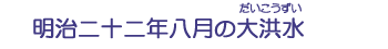 明治二十二年八月の大洪水