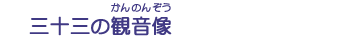 三十三の観音像