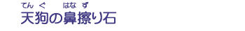 天狗の鼻擦り石