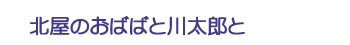北屋のおばばと川太郎と