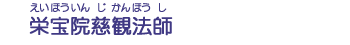 栄宝院慈観法師