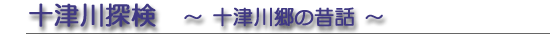 十津川探検　～十津川郷の昔話～