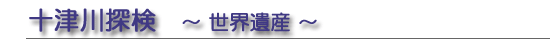 十津川探検　～世界遺産～