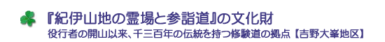 『紀伊山地の霊場と参詣道』の文化財