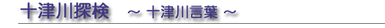 十津川探検　～十津川言葉～