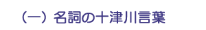 （一）名詞の十津川言葉