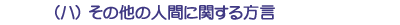 (ハ)その他の人間に関する方言
