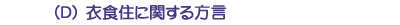 （Ｄ）衣食住に関する方言