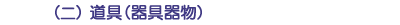 （ニ）道具（器具器物）