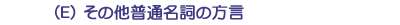 （Ｅ）その他普通名詞の方言