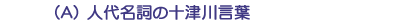 （Ａ）人代名詞の十津川言葉