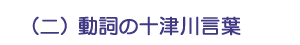 （二）動詞の十津川言葉