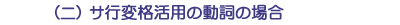 （ニ）サ行変格活用の動詞の場合