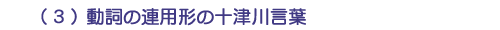 （３）動詞の連用形の十津川言葉