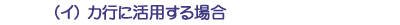 （イ）カ行に活用する場合