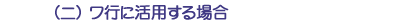 （ニ）ワ行に活用する場合