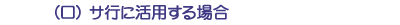 （ロ）サ行に活用する場合