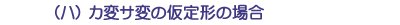(ハ)カ行サ変の仮定形の場合