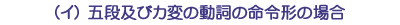（イ）五段及びカ変の動詞の命令形の場合