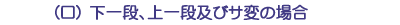 （ロ）下一段、上一段及びサ変の場合