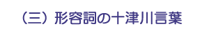 (三)形容詞の十津川言葉