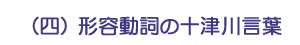 (四)形容動詞の十津川言葉
