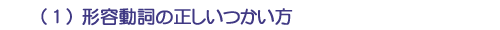 (1)形容動詞の正しいつかい方