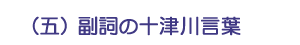 (五)副詞の十津川言葉