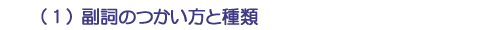 (1)副詞のつかい方と種類