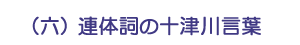 （六）連体詞の十津川言葉