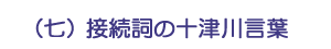 （七）接続詞の十津川言葉