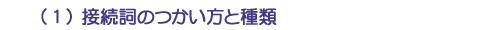 （１）接続詞のつかい方と種類