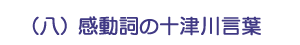 （八）感動詞の十津川言葉